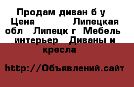 Продам диван б/у › Цена ­ 3 000 - Липецкая обл., Липецк г. Мебель, интерьер » Диваны и кресла   